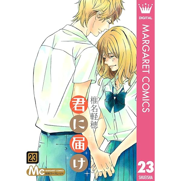 君に届け 27 (マーガレットコミックスDIGITAL) | 椎名軽穂 | 少女